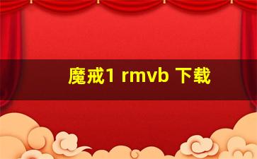 魔戒1 rmvb 下载